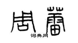 曾慶福周蕾篆書個性簽名怎么寫