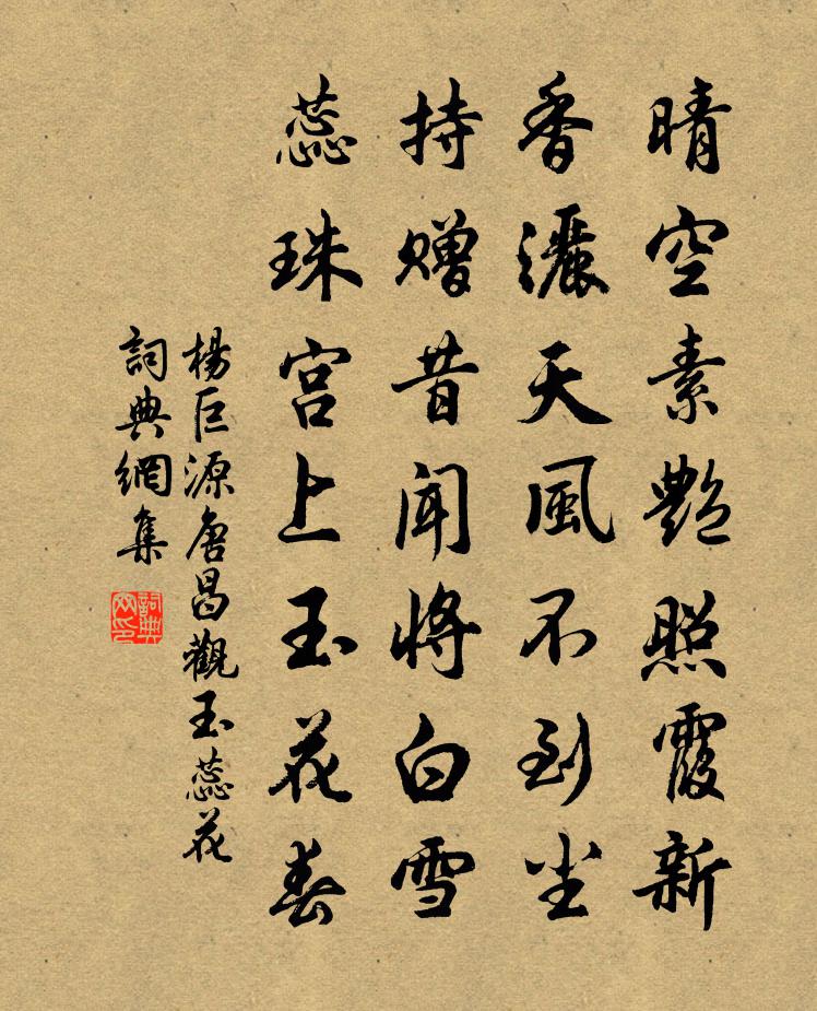 楊巨源唐昌觀玉蕊花書法作品欣賞
