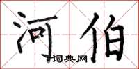 何伯昌河伯楷書怎么寫