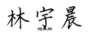何伯昌林宇晨楷書個性簽名怎么寫