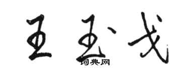 駱恆光王玉戈行書個性簽名怎么寫