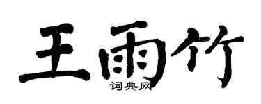 翁闓運王雨竹楷書個性簽名怎么寫