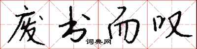 錢沛雲廢書而嘆行書怎么寫