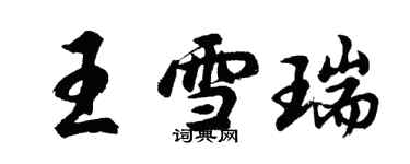 胡問遂王雪瑞行書個性簽名怎么寫