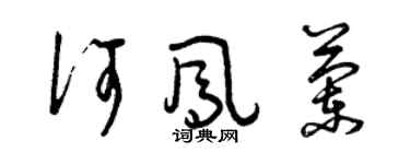 曾慶福何鳳蘭草書個性簽名怎么寫