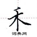 田英章寫的硬筆楷書禾