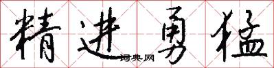 精進勇猛怎么寫好看