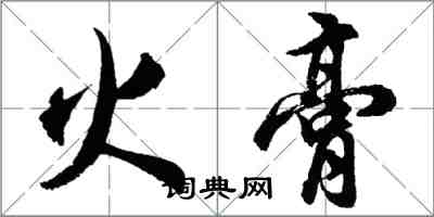 胡問遂火膏行書怎么寫