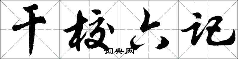 胡問遂幹校六記行書怎么寫