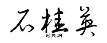 曾慶福石桂英草書個性簽名怎么寫