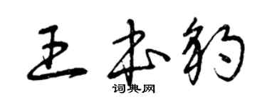 曾慶福王本豹草書個性簽名怎么寫