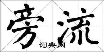 翁闓運旁流楷書怎么寫