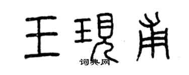 曾慶福王現甫篆書個性簽名怎么寫