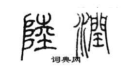 陳墨陸潤篆書個性簽名怎么寫