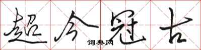 駱恆光超今冠古行書怎么寫
