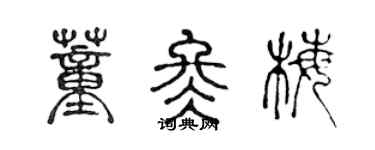 陳聲遠董冬梅篆書個性簽名怎么寫