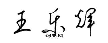 梁錦英王樂輝草書個性簽名怎么寫