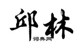 胡問遂邱林行書個性簽名怎么寫
