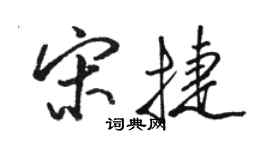 駱恆光宋捷行書個性簽名怎么寫