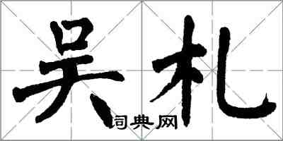 翁闓運吳札楷書怎么寫