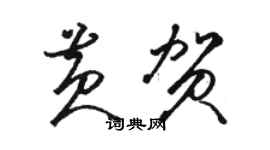 駱恆光黃賀草書個性簽名怎么寫