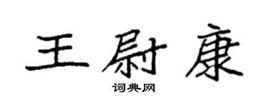 袁強王尉康楷書個性簽名怎么寫