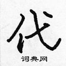 張標寫的硬筆楷書代