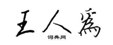 王正良王人為行書個性簽名怎么寫
