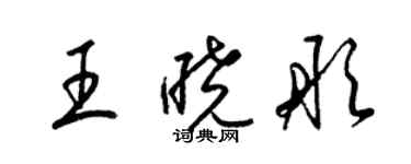 梁錦英王曉彤草書個性簽名怎么寫