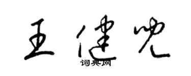 梁錦英王健兒草書個性簽名怎么寫