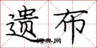 龐中華遺布楷書怎么寫