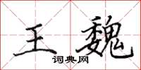 田英章王魏楷書怎么寫