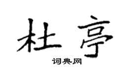 袁強杜亭楷書個性簽名怎么寫