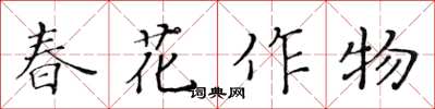 黃華生春花作物楷書怎么寫