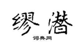 袁強繆潛楷書個性簽名怎么寫