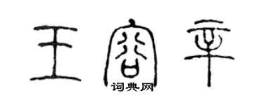 陳聲遠王容辛篆書個性簽名怎么寫