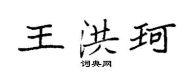 袁強王洪珂楷書個性簽名怎么寫