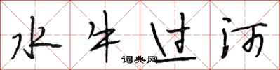 段相林水牛過河行書怎么寫
