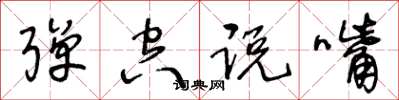 王冬齡彈空說嘴草書怎么寫