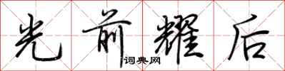荊霄鵬光前耀後行書怎么寫