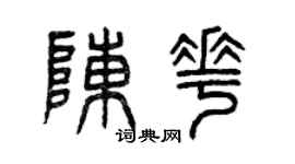 曾慶福陳花篆書個性簽名怎么寫