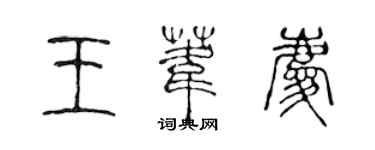 陳聲遠王葦慶篆書個性簽名怎么寫