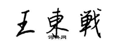 王正良王東戰行書個性簽名怎么寫