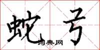 何伯昌蛇弓楷書怎么寫