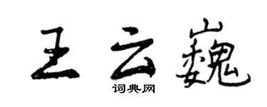 曾慶福王雲巍行書個性簽名怎么寫