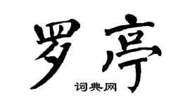 翁闓運羅亭楷書個性簽名怎么寫