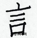 白克儉寫的硬筆楷書言