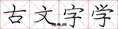 龐中華古文字學楷書怎么寫