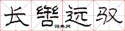 柯春海長轡遠馭隸書怎么寫
