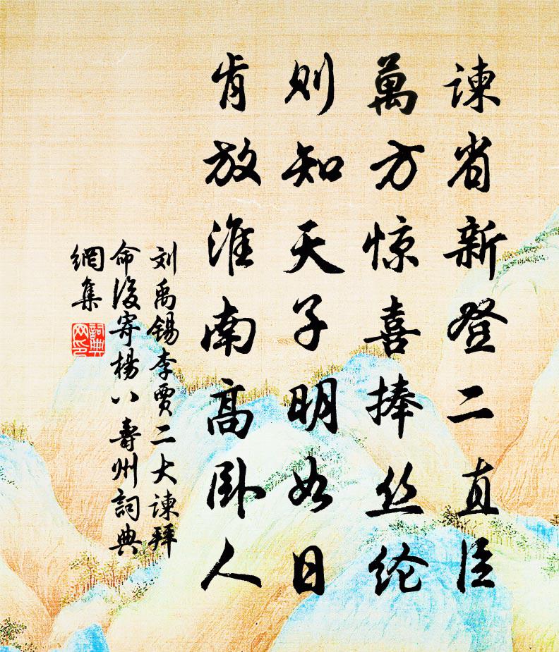 劉禹錫李賈二大諫拜命後寄楊八壽州書法作品欣賞